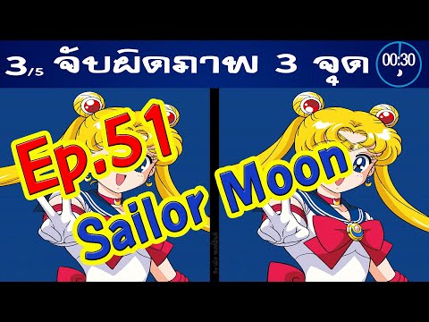 Ep.51จับผิดภาพ❓SailorMoonเซ