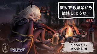 【雑談・作業配信】焚火でも見ながら雑談をしようか【Vtuber】#58
