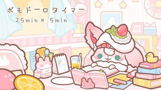 【ポモドーロタイマー ˙⋆✮】もふちゅ大佐とお部屋でゆるっと集中☕💭 ୨୧  25分＋5分 × 2セットタイマー付き ୨୧  作業・勉強BG