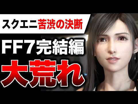 【大悲報🔥】スクエニ苦渋の決断！追加DLなしではプレイ不可『FF7 リベレーション』PS5パケ版「1枚＋必須DL」で大荒れ／PS5Pro高額転売問題【Switch2 vs ゲームハード戦争】