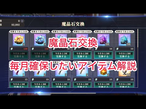まおりゅう　魔晶石交換　毎月確保したいアイテム解説