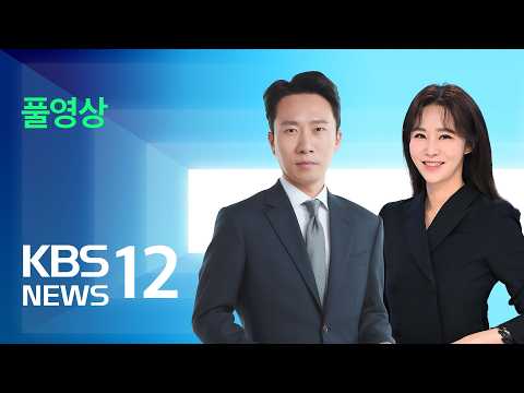 [풀영상] 뉴스12 : 삼성 반도체 89조 ‘사상 최대’…코스피 혼조세 – 2026년 7월 30일(목) / KBS