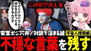 【ストグラ】パルコちゃんの目的とマクドナルドの謎の言葉？宇宙人捜索編で街の今後が…？【 #小花衣ももみ / 切り抜き 】