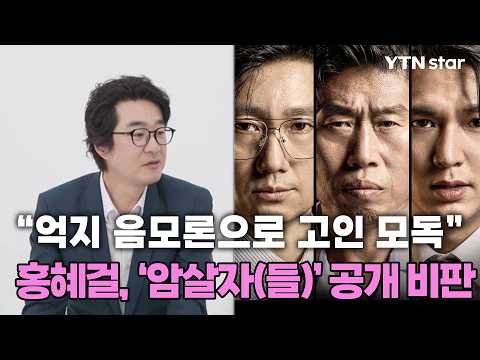 홍혜걸, <strong>영화</strong> ‘암살자(들)’ <strong>공개</strong> 비판한 이유는?/ YTN star