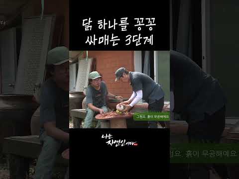 <strong>닭</strong> 하나를 꽁꽁 싸매는 3단계 #shorts