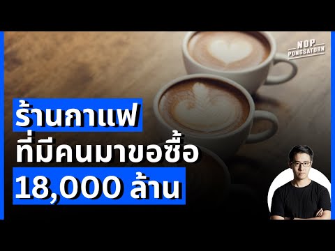 ร้านกาแฟที่มีคนมาขอซื้อ18,00