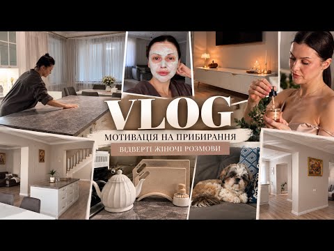 Є речі, які зрозуміє тільки жінка…Відвертий VLOG. Як не загрузнути в побуті✨