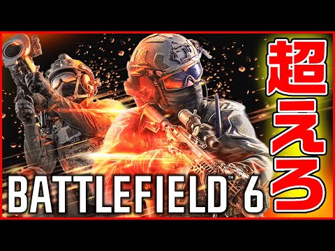 【BF6】他人と自分を比べるな! 過去の自分を超えろ!!【Battlefield 6/バトルフィールド6】