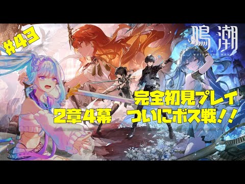 【鳴潮完全初見プレイ】2章4幕ついにラスボス戦か?! part43 #鳴潮 #新人vtuber【縁=EN/真白めいく】