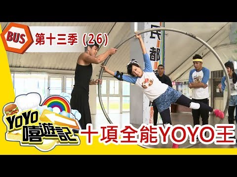 【特別企劃】十項全能YOYO王(下)！YOYO嘻遊記S13 第26集｜香蕉哥哥 西瓜哥哥 草莓姐姐 彩虹姐姐 Kiwi姐姐 櫻桃姐姐｜旅遊｜兒童節目