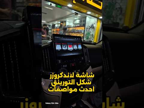 شاشة لاندكروزر تورينق شكل الوكاله للتواصل 0552014030  #shorts #shortvideo #viral #fyp