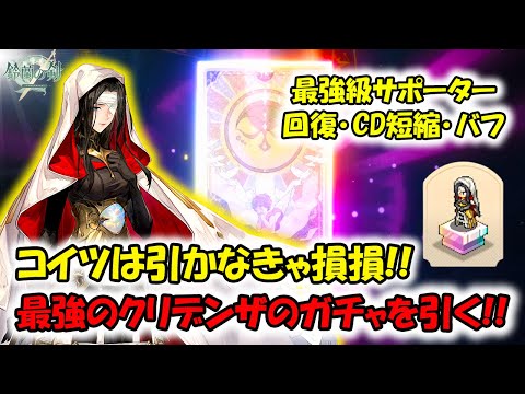 【鈴蘭の剣】最強のクリデンザのガチャを引く！超優秀サポートが欲しいなら引くべき！【タクティクスRPG】