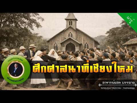 อาจารย์ยอด : ศึกศาสนาที่เชียงใหม่ [น่ารู้]