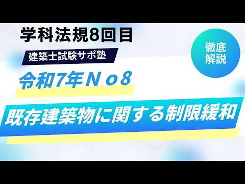わかりやすい建築士試験対策「#法規 令和7年」 No8 「既存建築物の制限緩和」 #1級建築士試験 #独学 #勉強