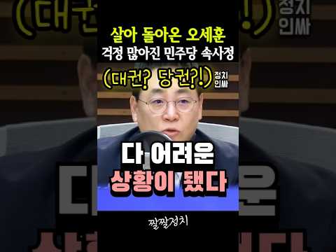 살아 돌아온 오세훈, 걱정 많아진 민주당 속사정 [2심 / 항소심 / 무죄]