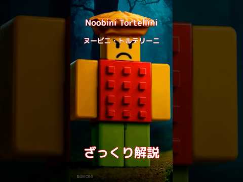 【#italianbrainrot 】Noobini Tortellini ヌービニ・トルテリーニ【ざっくり解説】