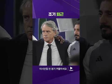 2023 AFC 카타르 아시안컵ㅣ사우디아라비아 vs 대한민국ㅣ경기 도중에 퇴장하는 로베르토 만치니 감독 