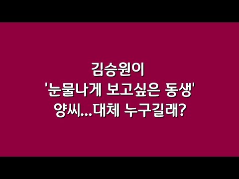 김승원이 '눈물나게 보고 싶은 <strong>동생</strong>' 양씨...대체 누구길래?
