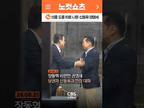 [⚡]의총 도중 따로 나온 신동욱·권영세