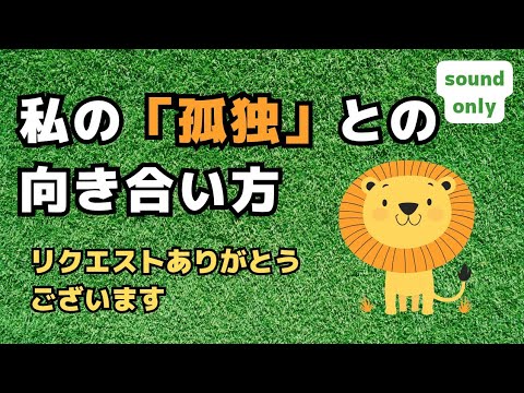 【雙極症】私の孤獨との向き合い方／リクエスト企畫／一人でいるけど意外と孤獨じゃない／音聲のみ