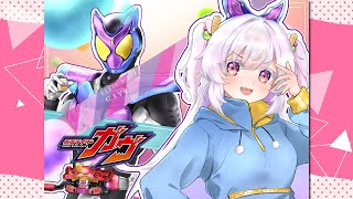 仮面ライダーガヴOP「Got Boost？」特撮大好きVが歌ってみた！cover by toudou pino
