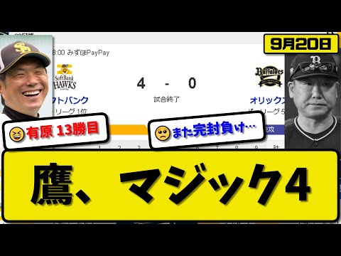 【1位vs5位】ソフトバンクホークスがオリックスバファローズに4-0で勝利…9月20日完封勝ちマジック4貯金35…先発有原8回無失点13勝目…周東&今宮&栗原が活躍【最新・反応集・なんJ・2ch】