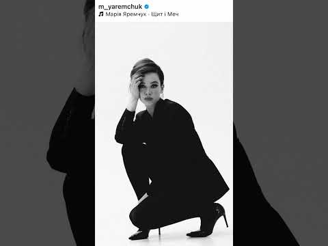 #ЩитіМеч #маріяяремчук на всіх музичних платформах
