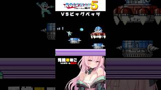 【ロックマン5】ビッグベッツってだるまおとしなのかな？ #vtuber #女性実況 #Shorts