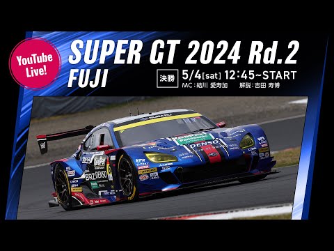 ◤LIVE◢ SUPER GT 2024 第2戦 富士：決勝