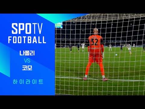[25/26 세리에A] 10R 나폴리 vs 코모 3분 하이라이트｜SPOTV FOOTBALL