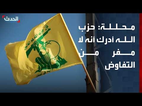 محللة: حزب الله أدرك أنه لا مفر من التفاوض مع أميركا