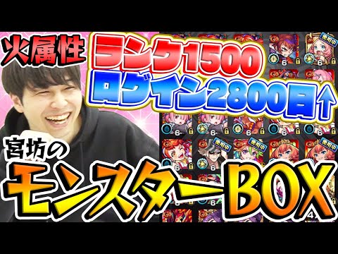 【モンスト】宮坊 5年ぶりのモンスターBOX紹介〜火属性編〜