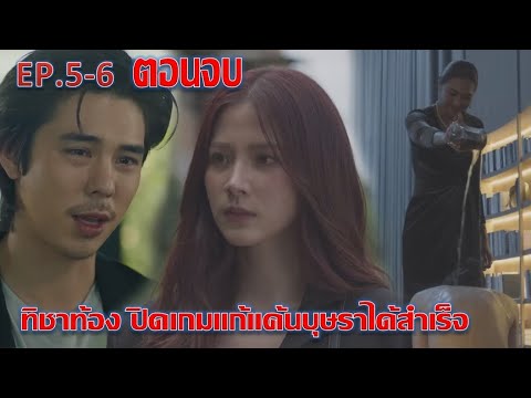 ทิชา|EP.5EP.6ตอนจบ|ทิชาท