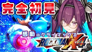 【#ロックマンx4 】感動のクライマックスを見届けてください！【真夜ヰなち/#新人Vtuber 】