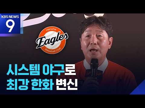 한화의 반격은 지금부터…류지현 시대 개막 [9시 뉴스] / KBS 2026.10.16.