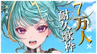 〘 #耐久歌枠 〙登録者7万人耐久歌枠❤️‍🔥ラッキーセブンな7万人をみんなで見届けようぞ…！！ #karaoke #singing 〘 紫