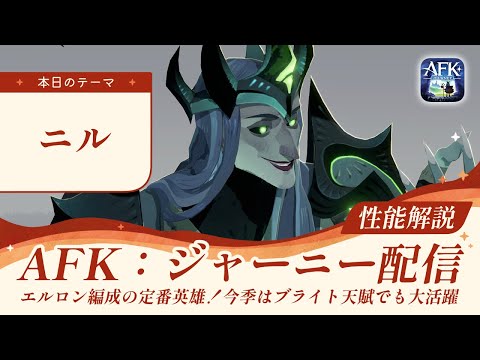 【AFKジャーニー】ニル解説！強化されて覚醒！エルロン編成、ブライト天賦、サテラボニー、幅広く大活躍する注目英雄【深焔の竜歌】