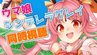 【12話】『ウマ娘 シンデレラグレイ』初見 同時視聴【ミリしら吸血鬼と！】