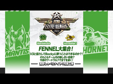 『荒野喋らナイト』1月第二弾！Fennel大集合！V3と協力してBockyに勝つことはできるのか？！それともチーム内の騙し合い勃発？今夜のワードウルフで全てを暴く！#KEL