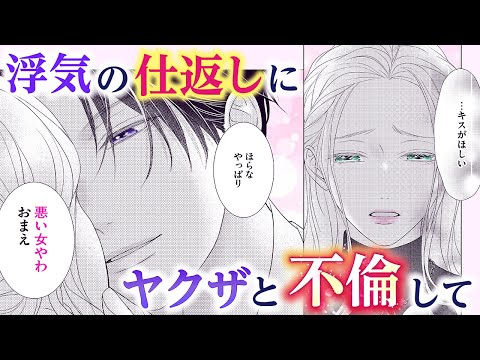 【恋愛漫画】浮気の仕返しにヤクザと不倫して…【極と蕾～極道と恋を知らない人妻と～・第2話】フラコミチャンネル