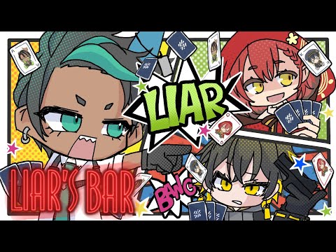 【Liar's Bar】#はなふが で命がけの騙し合い・・・  w/みやびさん　オウガさん【夜十神封魔/UPROAR!!】