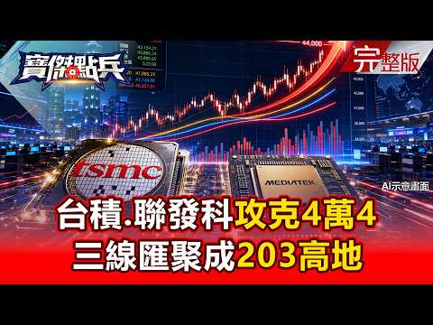 【全集】台積電、聯發科領軍攻克4萬4欠「東風」黃世聰：三線匯聚成「203高地」待放量推過去！ - 黃世聰 謝晨彥 封開平 容逸燊 姚惠珍 張禹宣 劉寶傑《寶傑點兵》2026.08.04