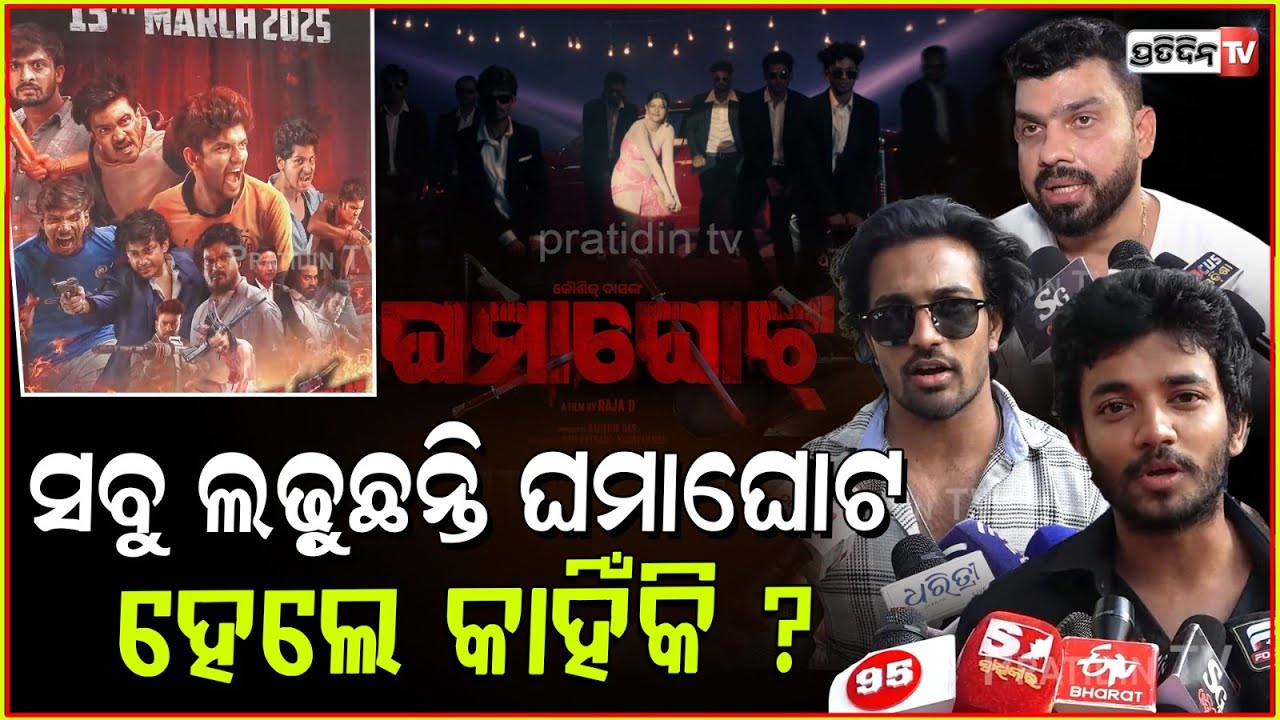 ଘମାଘୋଟ ରେ ପ୍ରକୃତି ମିଶ୍ରଙ୍କ ଆଇଟମ, ଚିରିଙ୍ଗ ଚିରିଙ୍ଗ ନିଶା ଖସେଇଦେବ! ghamaghot odia movie star cast, bbsr.