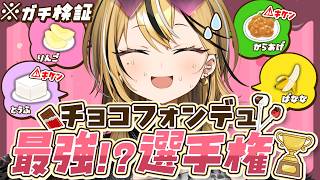 【カメラあり】意外な激ウマ具材発見？！チョコフォンデュ最強選手権開幕～！！！【 成海ミャオ / #ミクスト 】