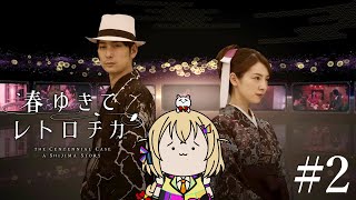 #2【 #春ゆきてレトロチカ 第二章】死の謎を解き、生きる答えを見つける⚡初見実況プレイ【 #電波ゆうゆ / VTuber 】