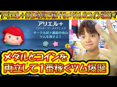 はい、最強のツムが爆誕しました。アリエル＋が2時間で稼げるメダル数＆コイン数は？【こうへいさん】【ツムツム】