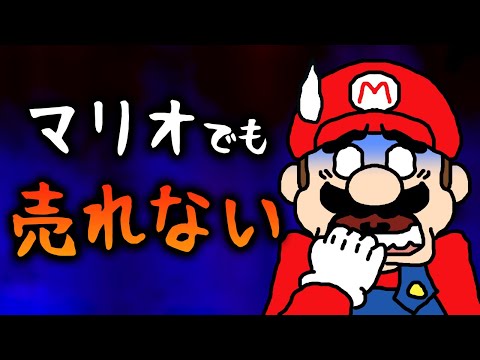 高評価なのに全く売れなかったマリオの名作 5選