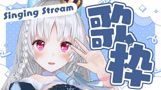 【#歌枠 】土曜日、アイドルソング、いい曲だらけ歌枠【 ＃VTuber/＃SingingStream  】