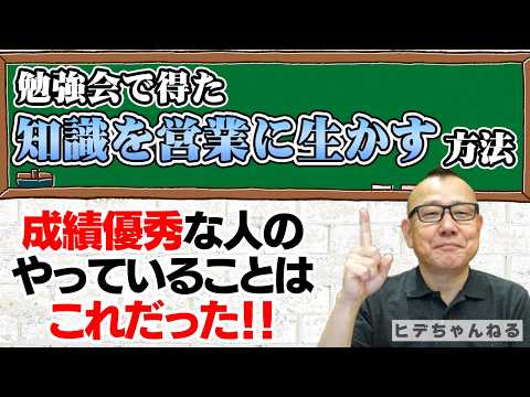 【生保營業】營業を考える③ ~勉強會の情報を營業に生かす方法~