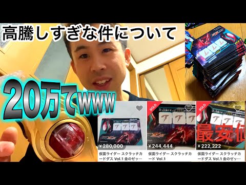 スクラッチカードダスの当たり券が【20万円】前後で取引されている件について。